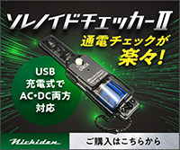 ソレノイドチェッカーII 通電チェックが楽々！ USB充電式でAC・DC両方対応 ご購入はこちらから