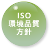 ISO環境品質方針